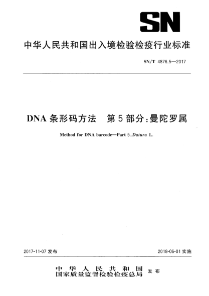 SN/T 4876.5-2017DNA条形码方法  第5部分:曼陀罗属