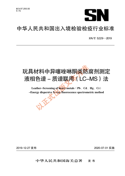 SN/T 5229-2019玩具材料中异噻唑啉酮类防腐剂测定 液相色谱-质谱联用（LC-MS）法