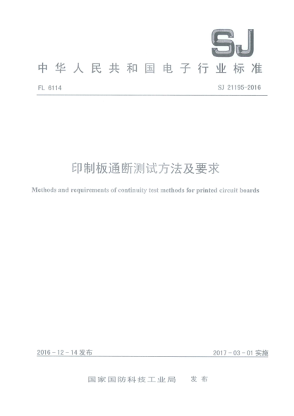 SJ 21195-2016印制板通断测试方法及要求