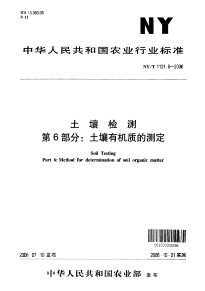 NY/T 1121.6-2006土壤检测.第6部分：土壤有机质的测定