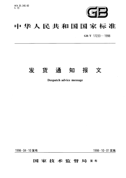 GB/T 17233-1998发货通知报文Despatch advice message