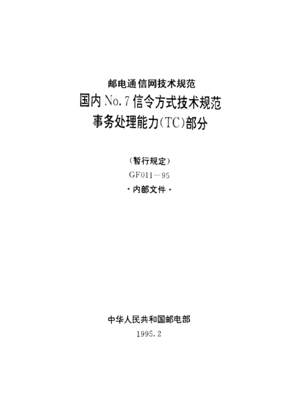 GF 011-1995国内NO.7信令方式技术规范事务处理能力(TC)部分(暂行规定)