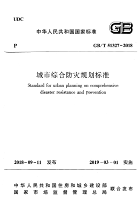 GB/T 51327-2018城市综合防灾规划raybet雷电竞电竞app下载地址