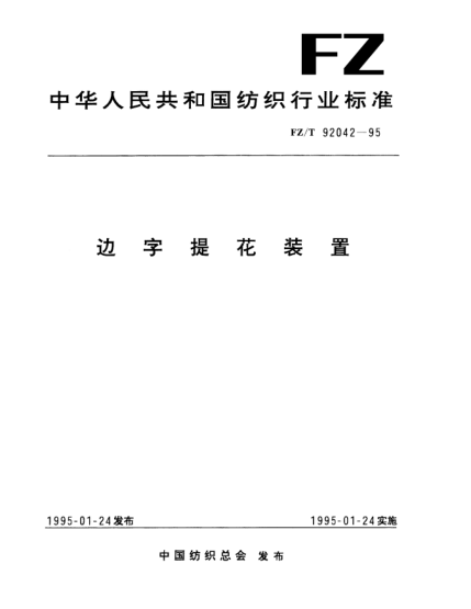FZ/T 92042-1995边字提花装置