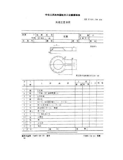 QJ/Z 131.79-1984机床夹具零部件工艺卡片图册  夹箍工艺卡片