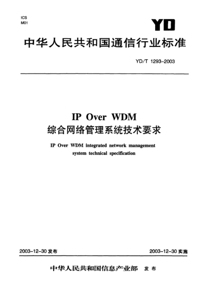 YD/T 1293-2003IP Over WDM综合网络管理系统技术要求IP over WDM integrated network management system technical specification