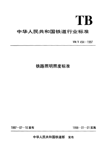 TB/T 494-1997铁路照明照度raybet雷电竞电竞app下载地址