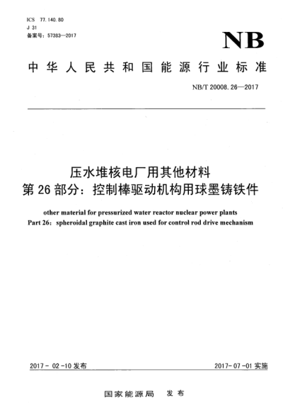 NB/T 20008.26-2017压水堆核电厂用其他材料  第26部分:控制棒驱动机构用球墨铸铁件
