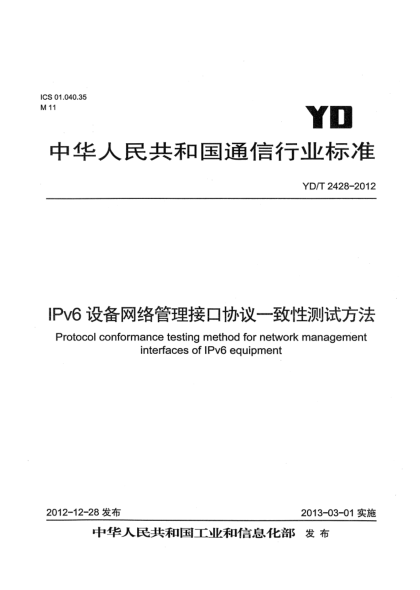 YD/T 2428-2012IPv6设备网络管理接口协议一致性测试技术要求