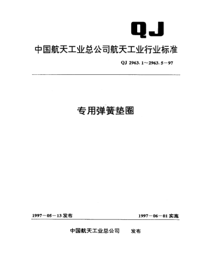 QJ 2963.1-1997专用弹簧垫圈 通用规范