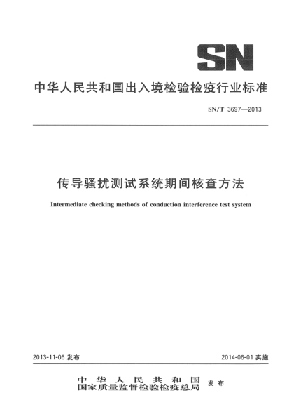 SN/T 3697-2013传导骚扰测试系统期间核查方法