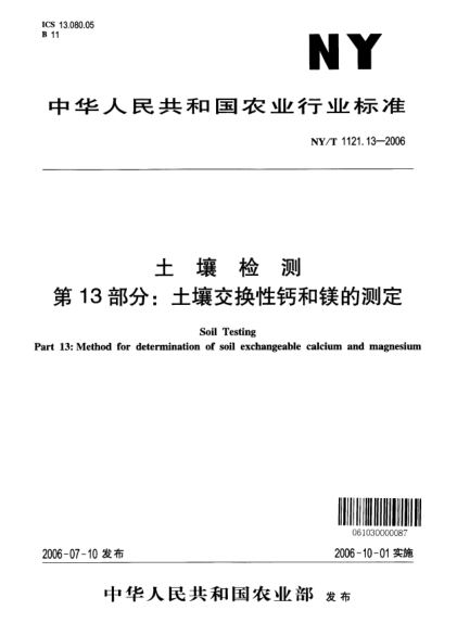 NY/T 1121.13-2006土壤检测.第13部分：土壤交换性钙和镁的测定