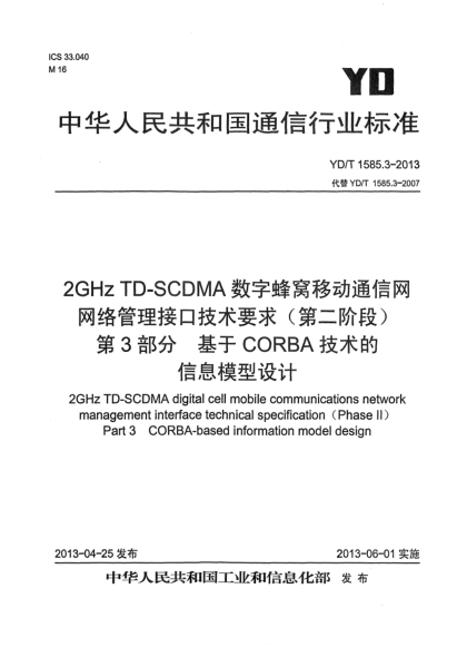 YD/T 1585.3-20132GHz TD-SCDMA 数字蜂窝移动通信网网络管理接口技术要求（第二阶段）第3部分：基于CORBA技术的信息模型设计