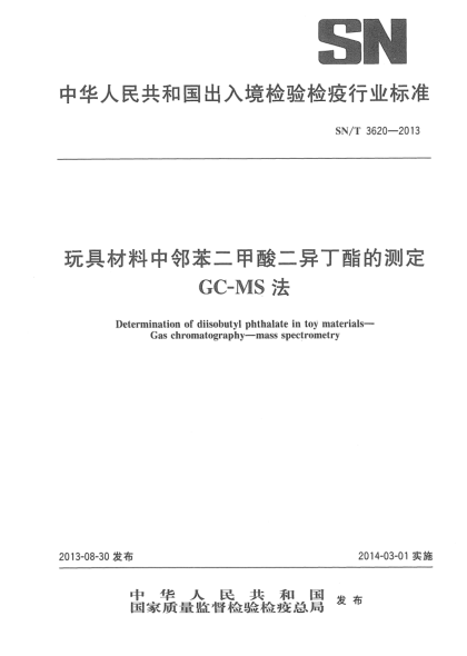 SN/T 3620-2013玩具材料中邻苯二甲酸二异丁酯的测定 GC-MS法