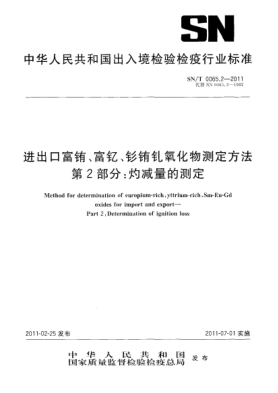 SN/T 0065.2-2011进出口富铕、富钇、钐铕钆氧化物测定方法.第2部分:灼减量的测定