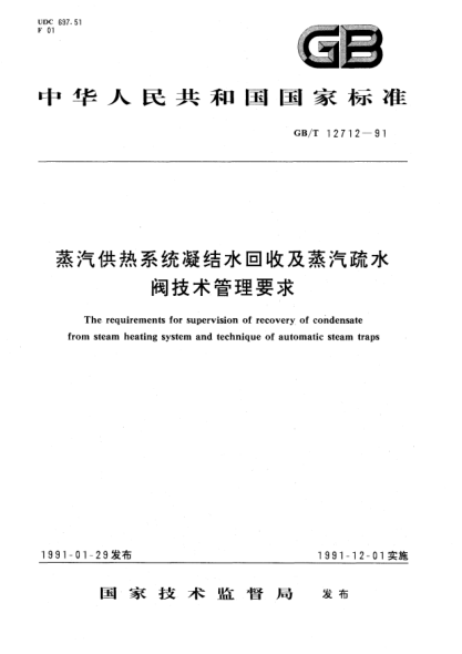 GB/T 12712-1991蒸汽供热系统凝结水回收及蒸汽疏水阀技术管理要求The requirements for supervision of recovery of condensate from steam heating system and technique of automatic steam traps