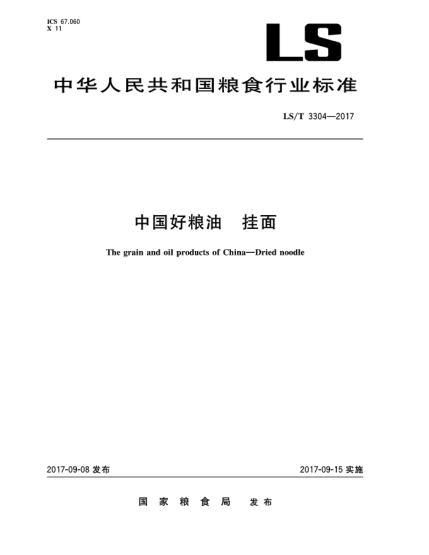 LS/T 3304-2017中国好粮油  挂面