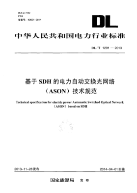 DL/T 1291-2013基于SDH的电力自动交换光网络(ASON)技术规范