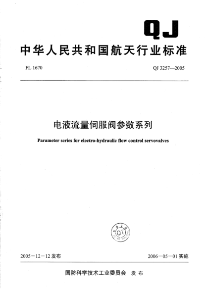 QJ 3257-2005电液流量伺服阀参数系列