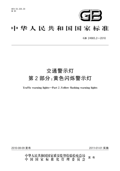 GB 24965.2-2010交通警示灯.第2部分:黄色闪烁警示灯Traffic warning lights—Part 2:Yellow flashing warning lights