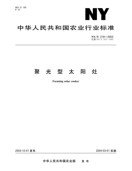 NY/T 219-2003聚光型太阳灶Focusing solar cooker