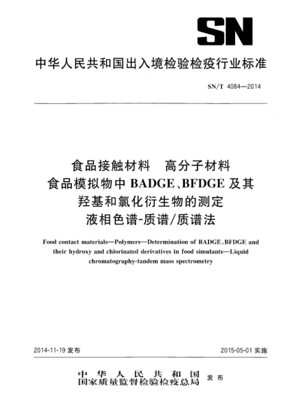 SN/T 4084-2014食品接触材料 高分子材料 食品模拟物中BADGE、BFDGE及其羟基和氯化衍生物的测定液相色谱-质谱/质谱法