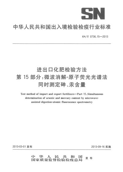 SN/T 0736.15-2013进出口化肥检验方法  第15部分：微波消解-原子荧光光谱法同时测定砷、汞含量