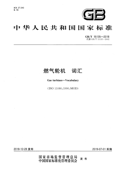 GB/T 15135-2018燃气轮机  词汇