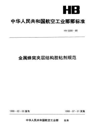HB 5399-1988金属蜂窝夹层结构胶粘剂规范
