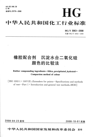 HG/T 3063-2008橡胶配合剂.沉淀水合二氧化硅颜色的比较法