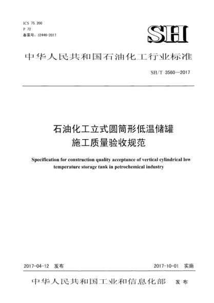SH/T 3560-2017雷竞技世界杯手机登录化工立式圆筒形低温储罐施工质量验收规范