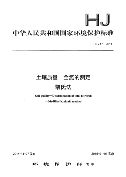 HJ 717-2014土壤质量 全氮的测定 凯氏法