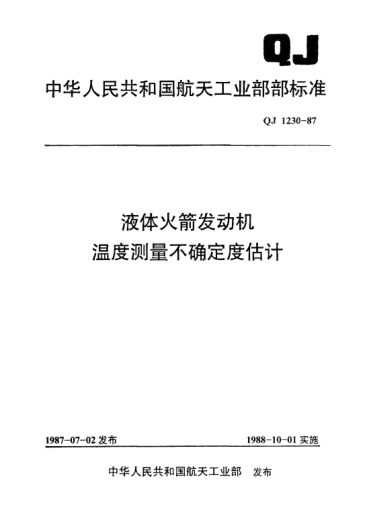 QJ 1230-1987液体火箭发动机温度测量不确定度估计