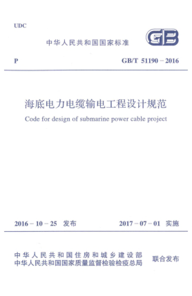 GB/T 51190-2016海底电力电缆输电工程设计规范