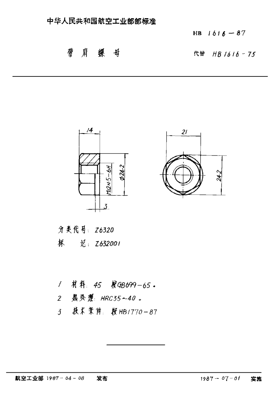 HB 1616-1987带肩螺母