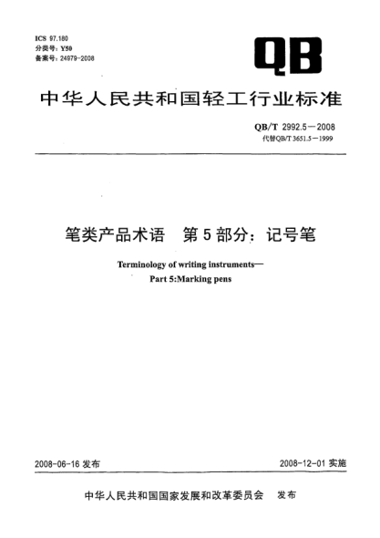 QB/T 2992.5-2008笔类产品术语.第5部分:记号笔