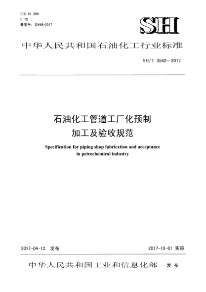 SH/T 3562-2017雷竞技世界杯手机登录化工管道工厂化预制加工及验收规范