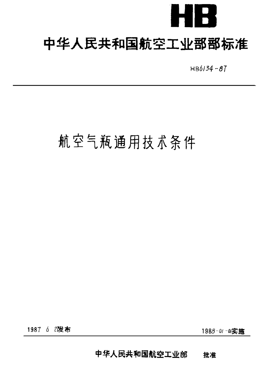 HB 6134-1987航空气瓶通用技术条件