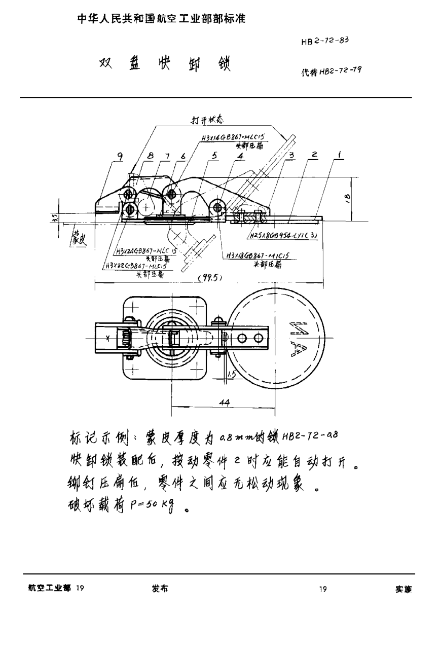HB 2-72-1983双盘快卸锁