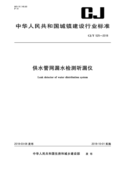 CJ/T 525-2018供水管网漏水检测听漏仪