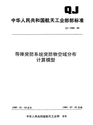 QJ 1588-1989导弹突防系统突防物空域分布计算模型