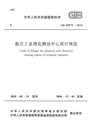 GB 50579-2010航空工业理化测试中心设计规范 Code of design for physical and chemical testing center of aviation industry