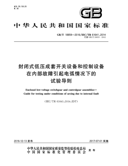 GB/T 18859-2016 封闭式低压成套开关设备和控制设备 在内部故障引起电弧情况下的试验导则