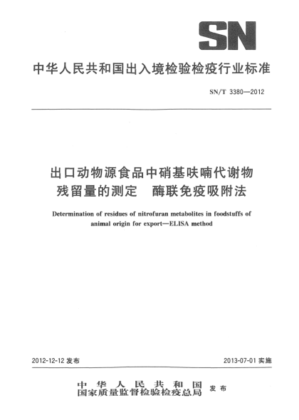 SN/T 3380-2012出口动物源食品中硝基呋喃代谢物残留量的测定 酶联免疫吸附法