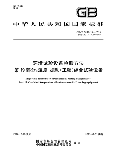 GB/T 5170.19-2018环境试验设备检验方法  第19部分:温度、振动(正弦)综合试验设备