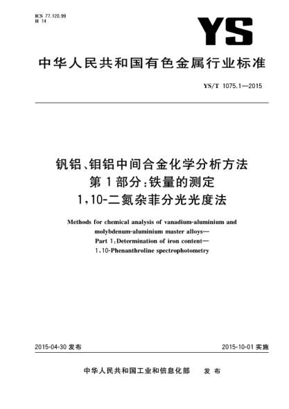 YS/T 1075.1-2015钒铝、钼铝中间合金化学分析方法 第1部分:铁量的测定 1,10-二氮杂菲分光光度法