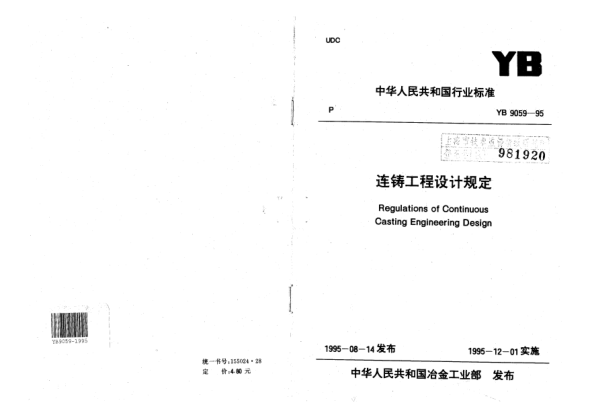 YB 9059-1995连铸工程设计技术规范Regulations of Continuous Casting Engineering Design