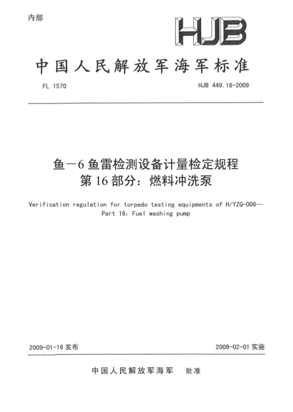 HJB 449.16-2009鱼-6鱼雷检测设备计量检定规程.第16部分:燃料冲洗泵
