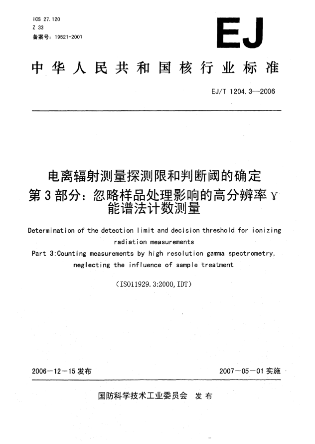 EJ/T 1204.3-2006电离辐射测量探测限和判断阈的确定 第3部分:忽略样品处理影响的高分辨率γ能谱法计数测量