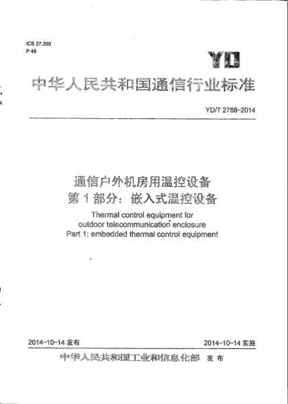YD/T 2768-2014通信户外机房用温控设备  第1部分:嵌入式温控设备
